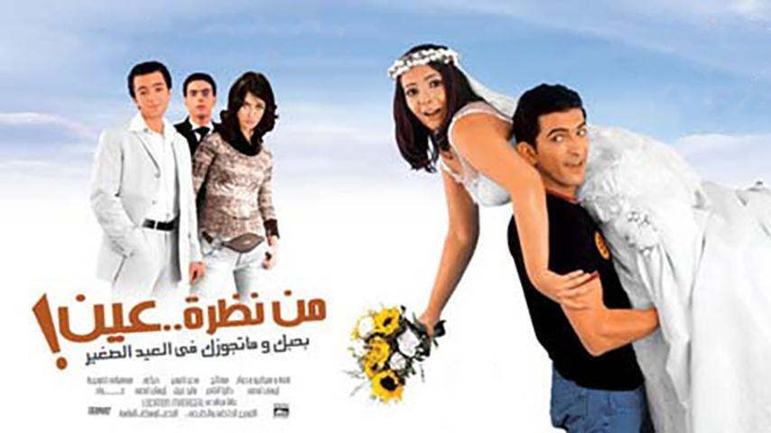 فيلم من نظرة عين (2003)