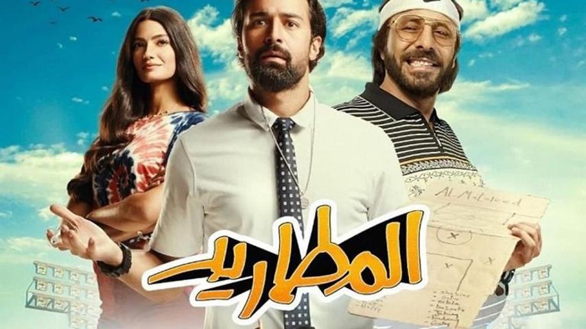 فيلم المطاريد (2023)