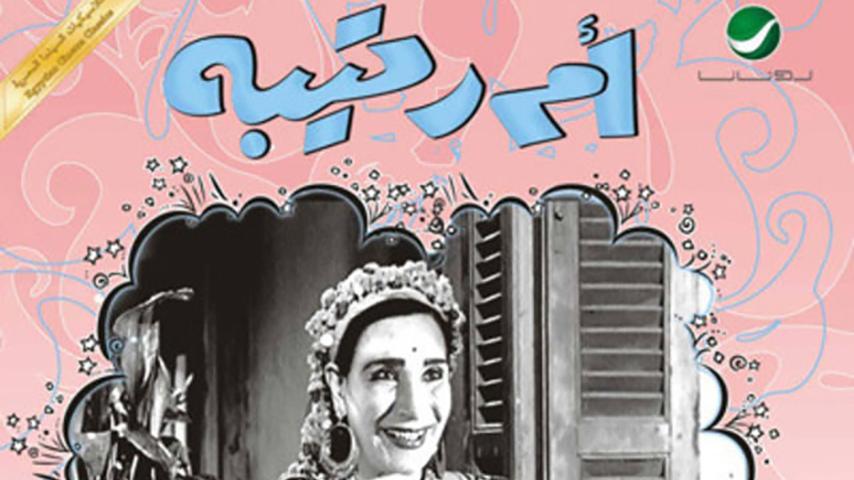 فيلم أم رتيبة (1959)