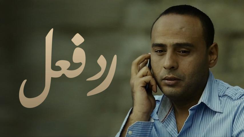 فيلم رد فعل (2012)