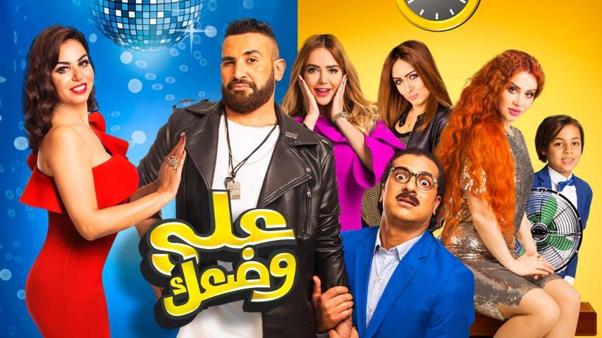 فيلم على وضعك (2017)