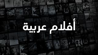 أفلام عربي