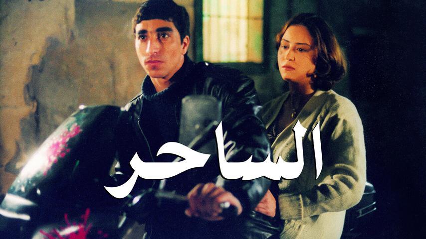 فيلم الساحر (2001)