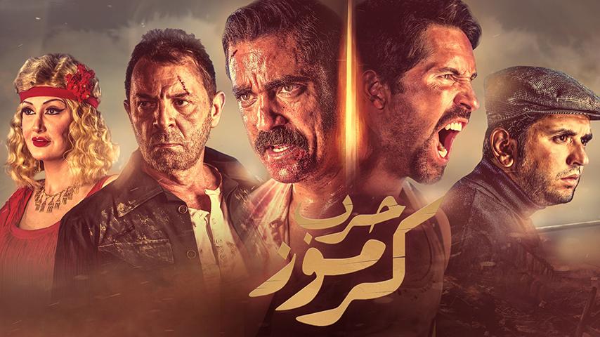 فيلم حرب كرموز (2018)