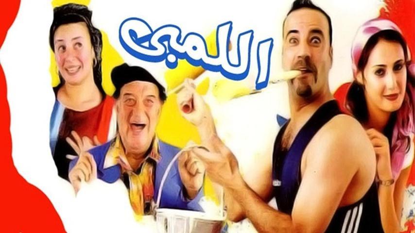 فيلم اللمبي (2002)