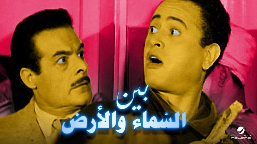 فيلم بين السماء والأرض (1960)