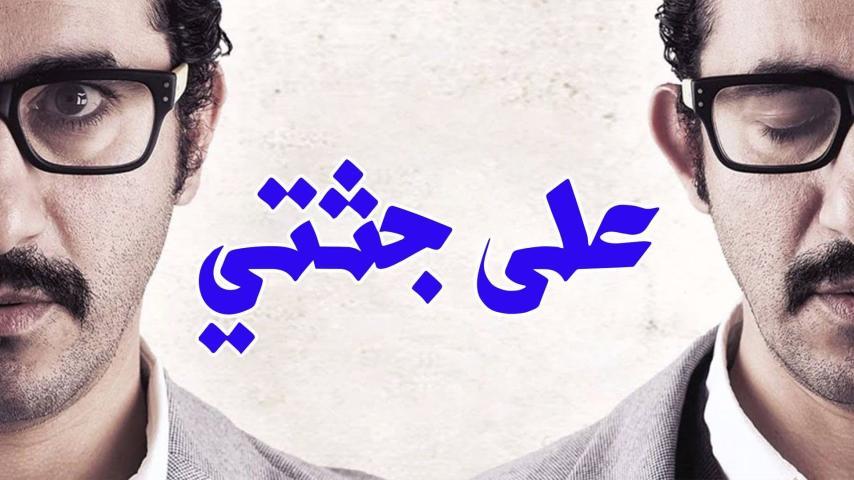 فيلم على جثتي (2013)