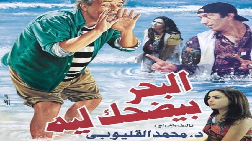 فيلم البحر بيضحك ليه (1995)