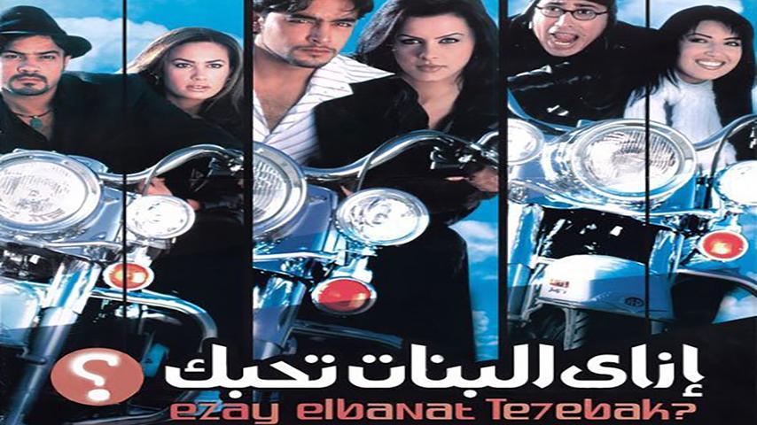 فيلم إزاي البنات تحبك (2003)