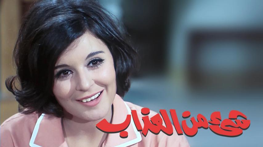 فيلم شيء من العذاب (1969)