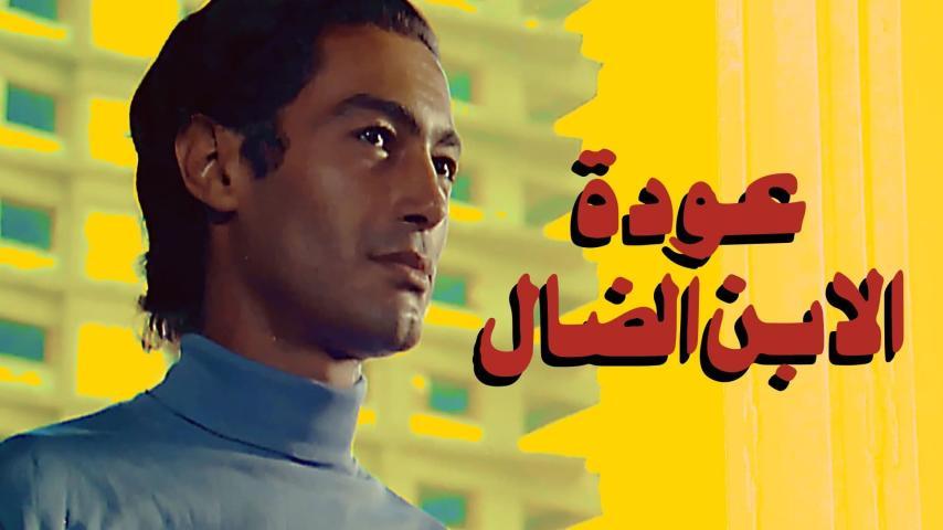 فيلم عودة الابن الضال (1976)