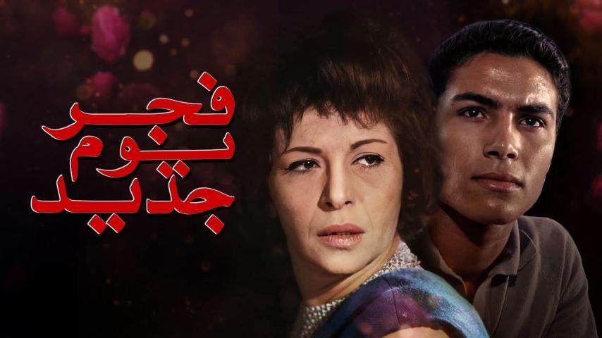 فيلم فجر يوم جديد (1965)