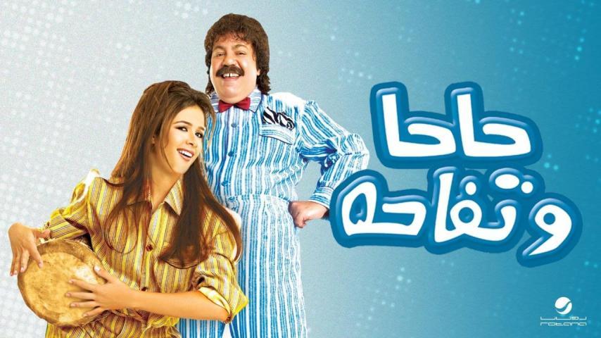 فيلم حاحا وتفاحة (2006)