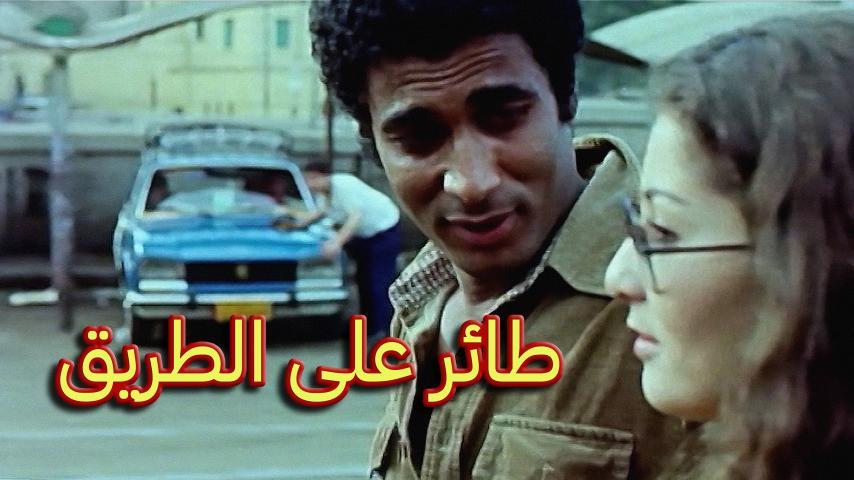 فيلم طائر على الطريق (1981)