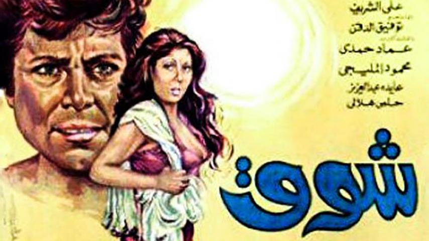 فيلم شوق (1976)