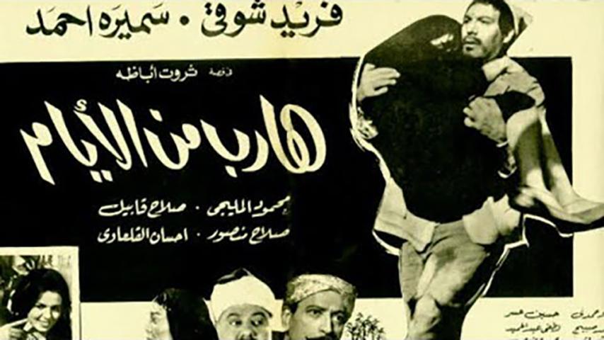 فيلم هارب من الأيام (1965)