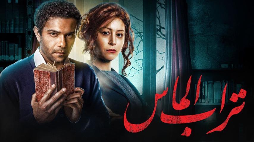 فيلم تراب الماس (2018)