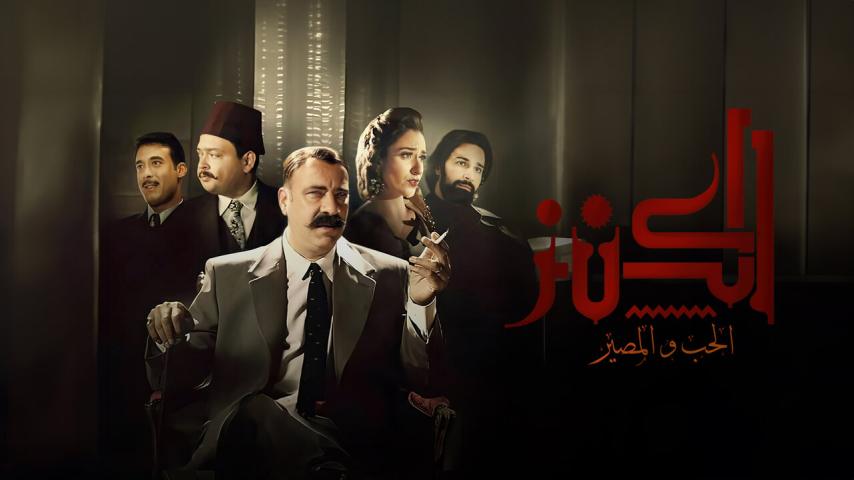 فيلم الكنز 2: الحب والمصير (2019)