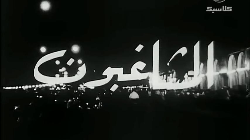 فيلم المشاغبون (1965)