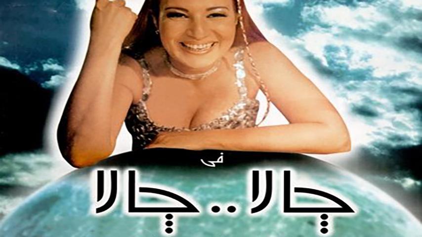 فيلم جالا جالا (2001)