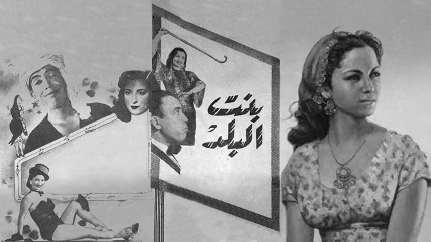 فيلم بنت البلد (1954)