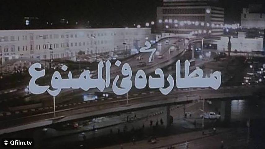 فيلم مطاردة في الممنوع (1993)
