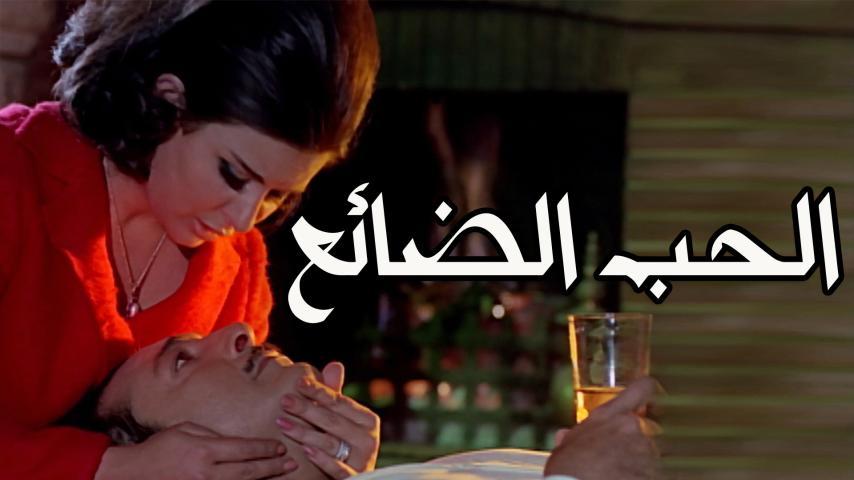 فيلم الحب الضائع (1970)