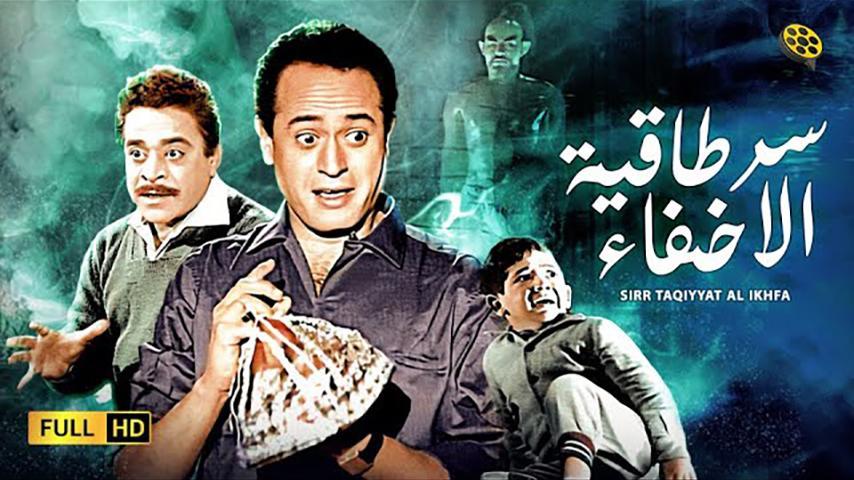 فيلم سر طاقية الإخفاء (1959)