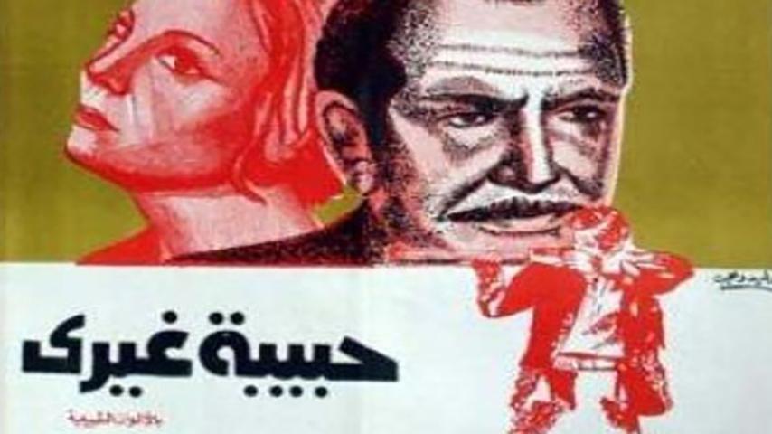 فيلم حبيبة غيري (1976)