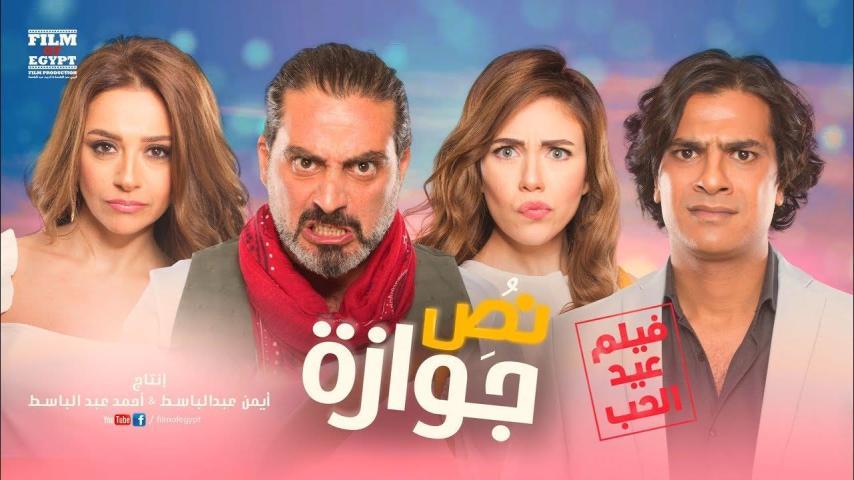 فيلم نص جوازة (2018)