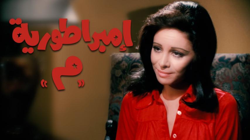 فيلم إمبراطورية ميم (1972)