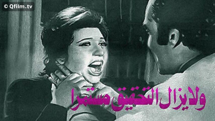 فيلم ولا يزال التحقيق مستمرا (1979)