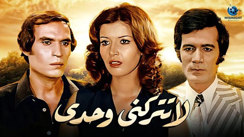 فيلم لا تتركني وحدي (1975)