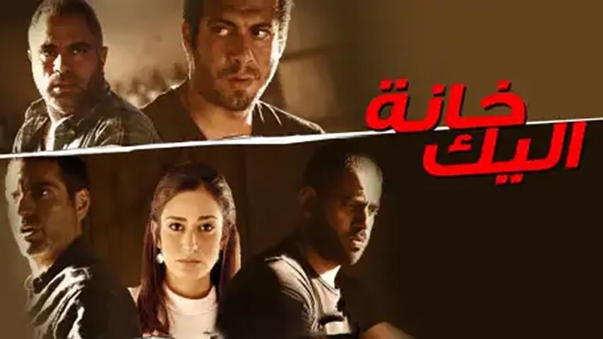 فيلم خانة اليك (2016)