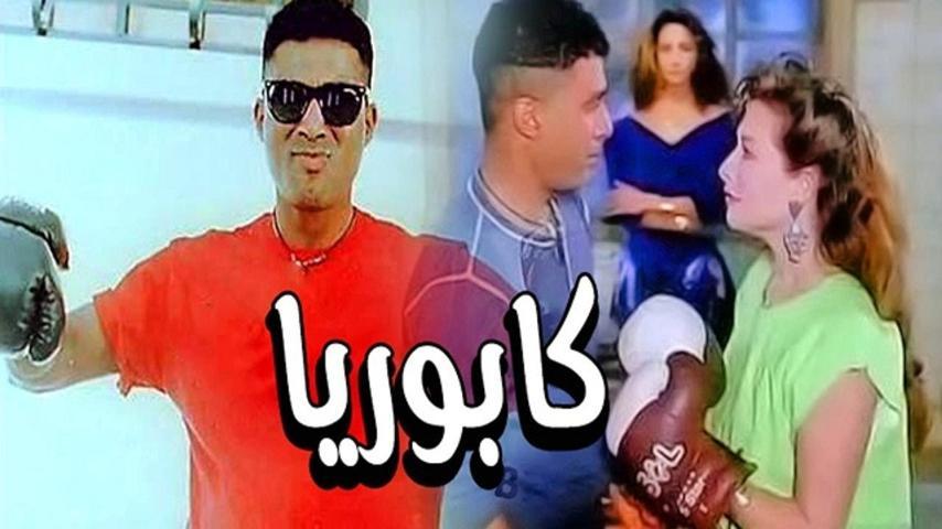 فيلم كابوريا (1990)