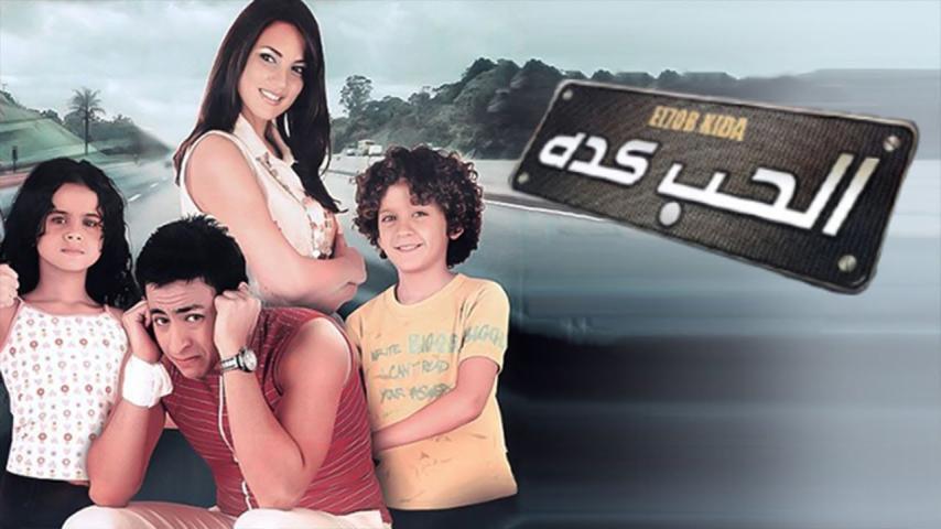 فيلم الحب كده (2007)