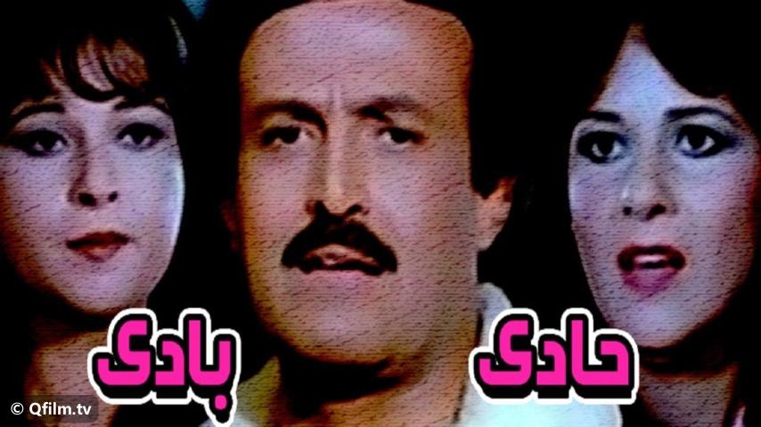 فيلم حادي بادي (1984)