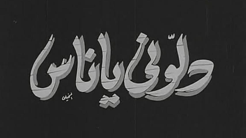 فيلم دلوني يا ناس (1954)