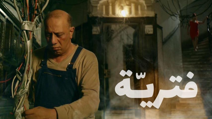 فيلم فترّية (2018)