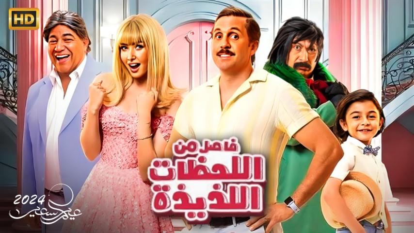 فيلم فاصل من اللحظات اللذيذة (2024)