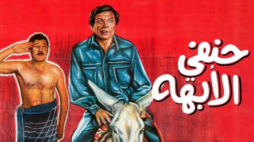 فيلم حنفي الأبهة (1990)