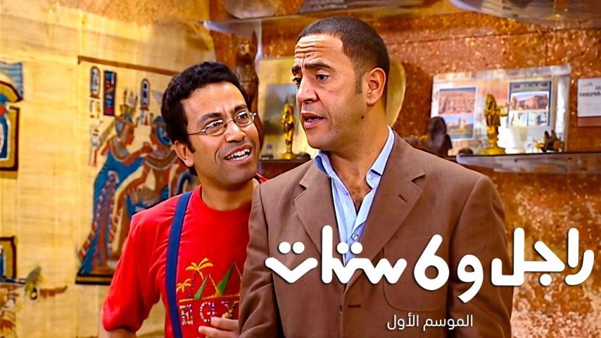 مسلسل راجل وست ستات 1 الحلقة 1 الأولى