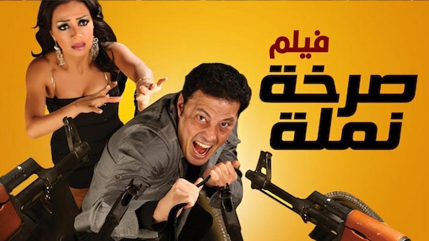 فيلم صرخة نملة (2011)