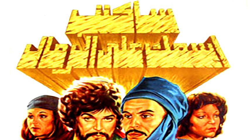 فيلم سأكتب اسمك على الرمال (1979)