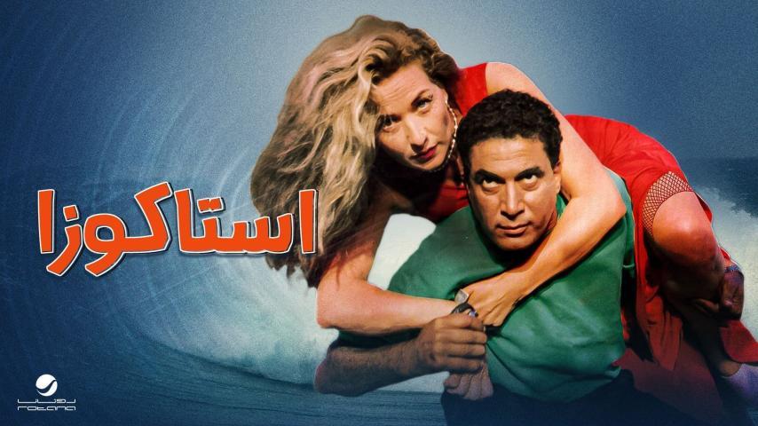 فيلم استاكوزا (1996)