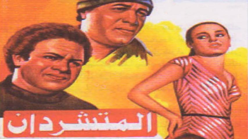 فيلم المتشردان (1983)