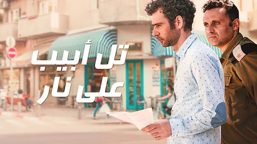 فيلم تل أبيب على نار (2018)