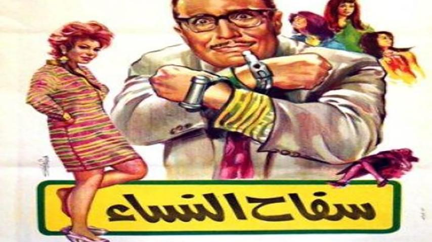 فيلم سفاح النساء (1970)