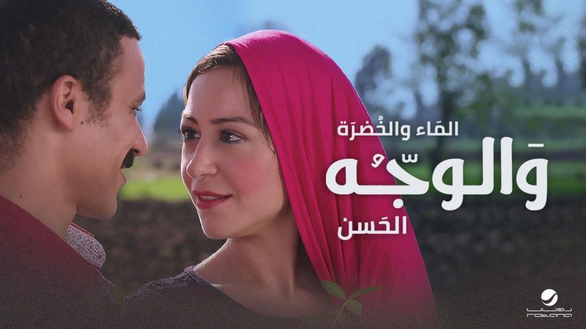 فيلم الماء والخضرة والوجه الحسن (2016)