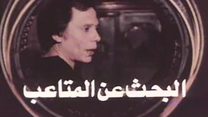 فيلم البحث عن المتاعب (1975)